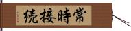 常時接続 Hand Scroll