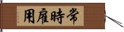 常時雇用 Hand Scroll