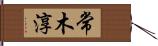 常木淳 Hand Scroll