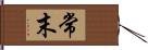常末 Hand Scroll