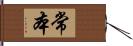 常本 Hand Scroll