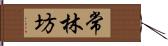 常林坊 Hand Scroll