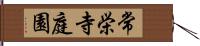 常栄寺庭園 Hand Scroll