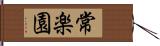 常楽園 Hand Scroll