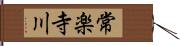 常楽寺川 Hand Scroll