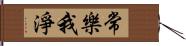 常樂我淨 Hand Scroll