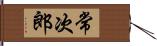 常次郎 Hand Scroll