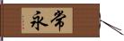 常永 Hand Scroll