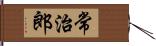 常治郎 Hand Scroll