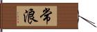 常浪 Hand Scroll