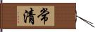 常清 Hand Scroll