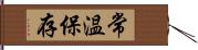 常温保存 Hand Scroll