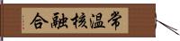 常温核融合 Hand Scroll