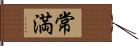 常満 Hand Scroll