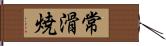 常滑焼 Hand Scroll