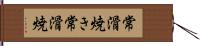 常滑焼き Hand Scroll