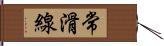 常滑線 Hand Scroll
