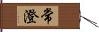 常澄 Hand Scroll