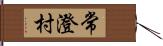 常澄村 Hand Scroll