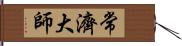 常濟大師 Hand Scroll