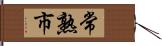 常熟市 Hand Scroll