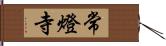 常燈寺 Hand Scroll
