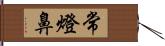 常燈鼻 Hand Scroll