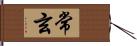 常玄 Hand Scroll