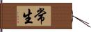 常生 Hand Scroll