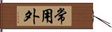 常用外 Hand Scroll