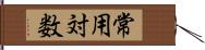 常用対数 Hand Scroll