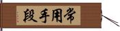 常用手段 Hand Scroll