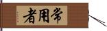 常用者 Hand Scroll