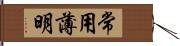 常用薄明 Hand Scroll