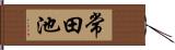 常田池 Hand Scroll