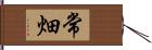 常畑 Hand Scroll