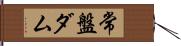 常盤ダム Hand Scroll