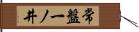 常盤一ノ井 Hand Scroll