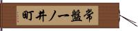 常盤一ノ井町 Hand Scroll