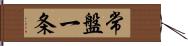 常盤一条 Hand Scroll