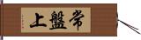 常盤上 Hand Scroll