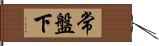 常盤下 Hand Scroll