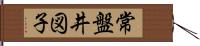 常盤井図子 Hand Scroll