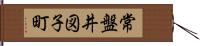 常盤井図子町 Hand Scroll