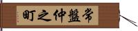 常盤仲之町 Hand Scroll