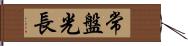 常盤光長 Hand Scroll