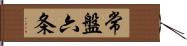 常盤六条 Hand Scroll