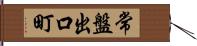 常盤出口町 Hand Scroll