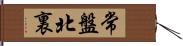 常盤北裏 Hand Scroll