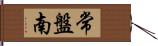 常盤南 Hand Scroll